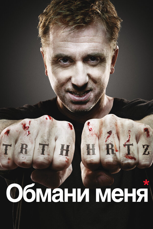 Обмани меня - постер сериала